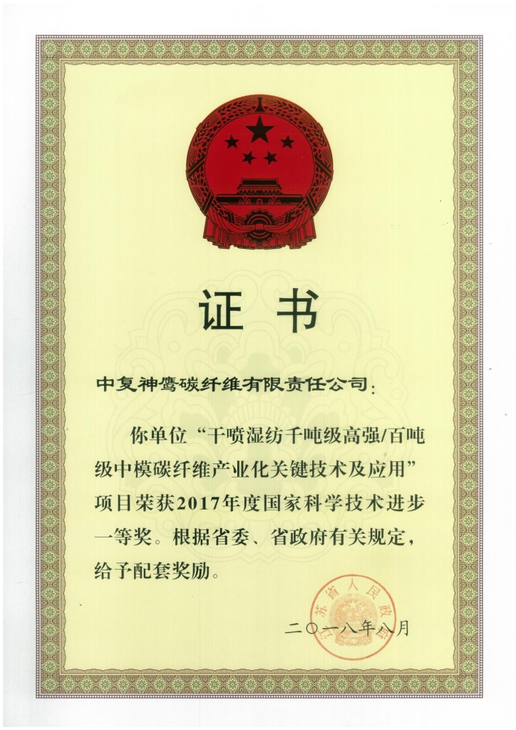 2018年江蘇省政府授予“干噴濕紡千噸級(jí)高強(qiáng)百噸級(jí)中模碳纖維產(chǎn)業(yè)化關(guān)鍵技術(shù)及應(yīng)用”項(xiàng)目給予省級(jí)配套獎(jiǎng)勵(lì)；