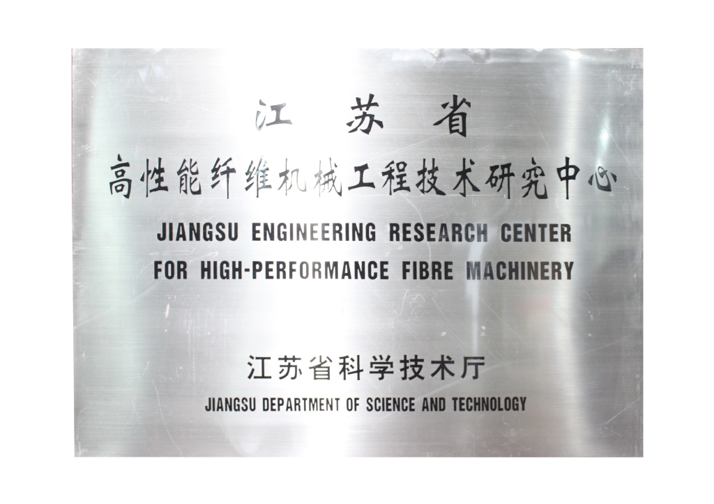 江蘇省高性能纖維機(jī)械工程技術(shù)研究中心